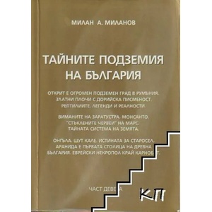 Тайните подземия на България 9 (2012)