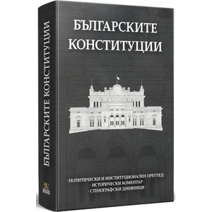 Българските конституции (ISBN: 9786197496680)