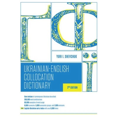 The Ukrainian-English Collocation Dictionary, 2nd Edition - Shevchuk Yuri I.