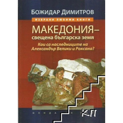 Македония - свещена българска земя