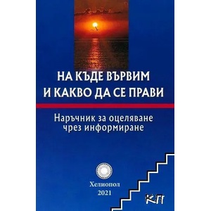 Накъде вървим и какво да се прави (ISBN: 9789545784149)