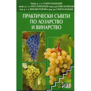 Практически съвети по лозарство и винарство (2010)
