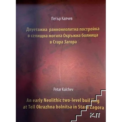 Двуетажна раннонеолитна постройка в селищната могила Окръжна болница в Стара Загора / An early Neolithic two-level building at Tell Okrazhna bolnitsa in Stara Zagora