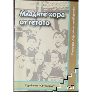 Младите хора от гетото (ISBN: 9789549686074)