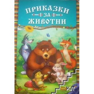 Приказки за животни (ISBN: 9789546858603)