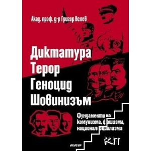 Диктатура, терор, геноцид, шовинизъм (ISBN: 9789544279325)