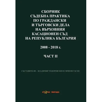 Сборник съдебна практика по граждански и търговски дела на ВКС на Р България 2008-2018 г. - част 2