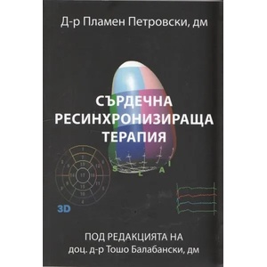 Сърдечна ресинхронизираща терапия (2012)