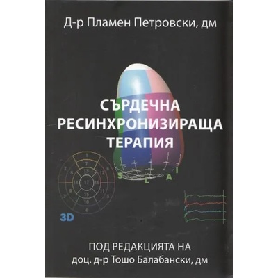 Сърдечна ресинхронизираща терапия