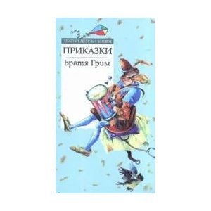 Приказки от Братя Грим (2006)