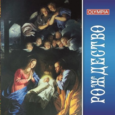 ROZDESTWO CHRISTOVO - PIESNOPENIJA RAZDESTVENSKOJ SLUZBY CD