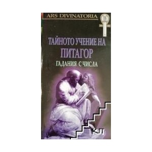 Тайното учение на Питагор: Гадания с числа (ISBN: 9789547870567)