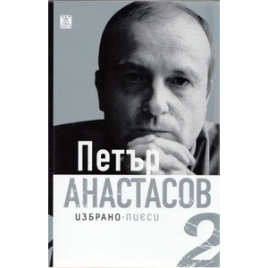 Избрано, том 2: Пиеси (2012)