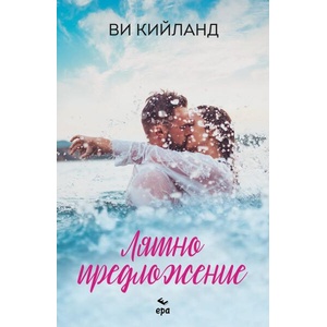 Лятно предложение (ISBN: 9789543897995)