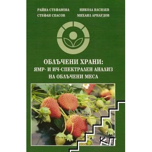 Облъчени храни: ЯМР- и ИЧ- спектрален анализ на облъчени меса (ISBN: 9789549415636)