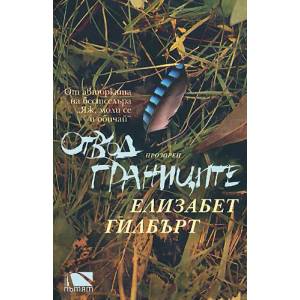 Отвъд границите (ISBN: 9789547336919)