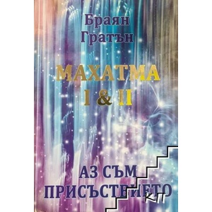 Махатма I & II: Аз съм присъствието (ISBN: 9789542978015)