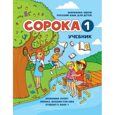 Coroka 1: Russian For Kids, Student's Book