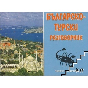 Българско-турски разговорник (2002)