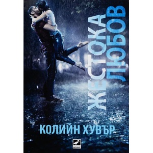 Жестока любов (ISBN: 9786191571956)