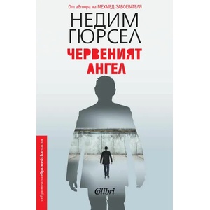 Червеният ангел (ISBN: 9786190205623)