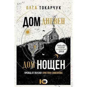 Дом дневен, дом нощен (ISBN: 9786197674040)