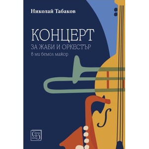 Концерт за жаби и оркестър в ми бемол мажор (ISBN: 9786190114819)