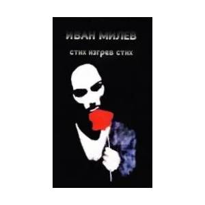 Стих Изгрев Стих (2003)