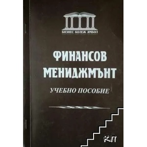 Финансов мениджмънт. Учебно пособие (ISBN: 9789549298345)