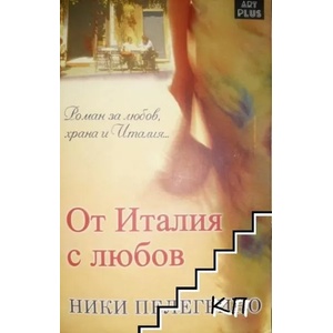 От Италия с любов (ISBN: 9786191913299)