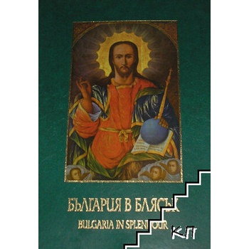 Image 1 of България в блясък / Bulgaria in Splendour