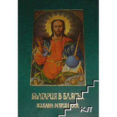България в блясък / Bulgaria in Splendour
