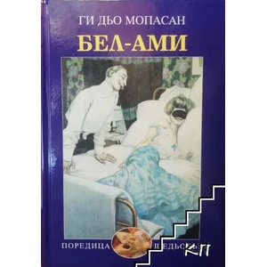 Бел-Ами (ISBN: 9789547398429)