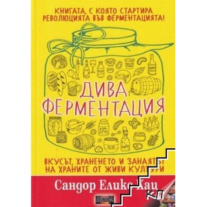 Дива ферментация (ISBN: 9786197718102)