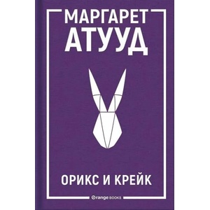 Орикс и Крейк (ISBN: 9786191711055)