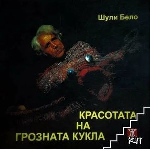Красотата на грозната кукла (ISBN: 9789544914684)