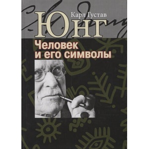Человек и его символы. | Карл Юнг (ISBN: 9785882304705)