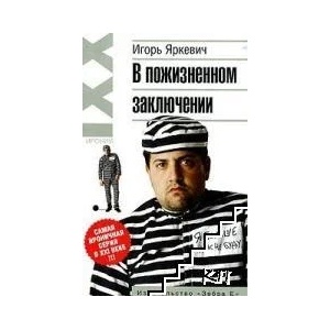 В пожизненном заключении (ISBN: 9785946633451)