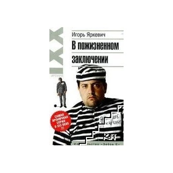 Image 1 of В пожизненном заключении