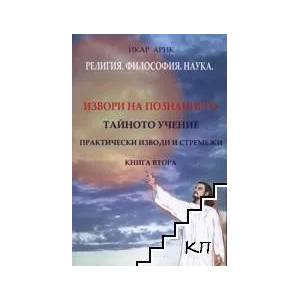 Извори на познанието. Книга 2: Тайното учение: Практически изводи и стремежи (ISBN: 9789543130375)