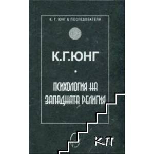 Психология на западната религия (2015)