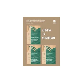 Книга за учителя по география и икономика за 11. клас, профилирана подготовка