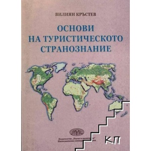 Основи на туристическото странознание (ISBN: 9789542105800)