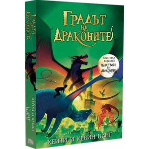 Градът на драконите (ISBN: 9786192500719)