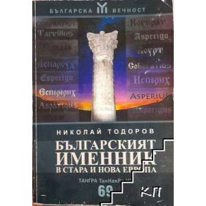 Българският именник в стара и нова Европа (2008)