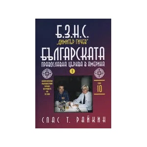 Б. З. Н. С. "Димитър Гичев". Българската православна църква в Америка, том X (2007)