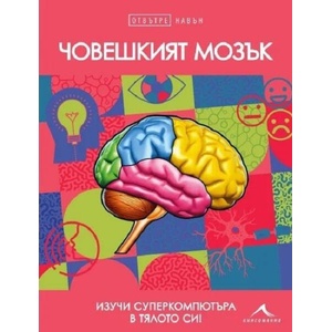 Отвътре навън: Човешкият мозък (ISBN: 9786191953622)