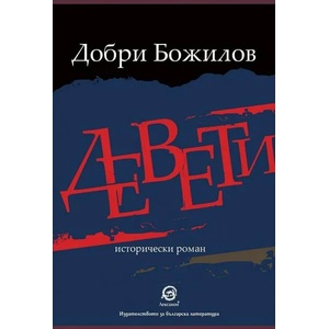 Девети (ISBN: 9786192202705)