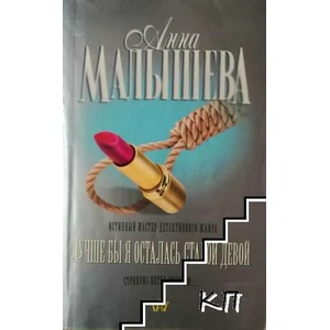 Лучше бы я осталась старой девой (ISBN: 9785170469444)