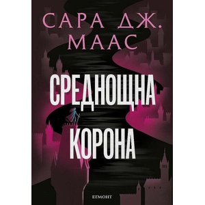 Среднощна корона, книга 2 (ISBN: 9789542732358)